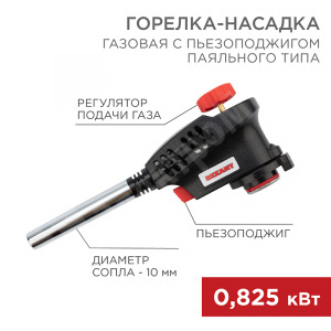 Изображение 12-0030 | Газовая горелка-насадка GT-30 с пьезоподжигом паяльного типа REXANT