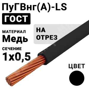 Изображение ПуГВнг(А)-LS 1х0,5 черный | Провод монтажный ПуГВнг(А)-LS 1х0,5 450/750В ТУ 16-705.502-2011 (ГОСТ 31947-2012) (бухта 500 м) ПуГВнг(А)-LS 1х0,5 черный ГОСТ