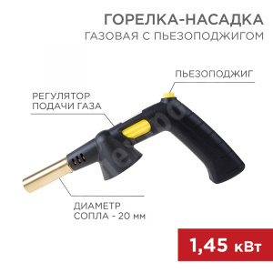 Изображение 12-0032 | Газовая горелка-насадка GT-32 360° с пьезоподжигом REXANT