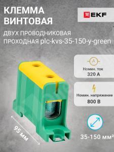 Изображение plc-kvs-35-150-y-green | Клемма винтовая 2-х пров. проходная, 35-150 мм2, желто-зелёная, PROxima plc-kvs-35-150-y-green EKF