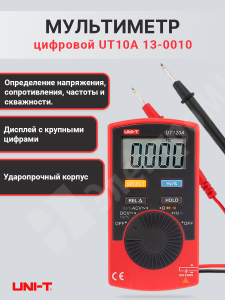 Изображение 13-0010 | Мультиметр цифровой UT10A (UT120A) 13-0010 UNI-T