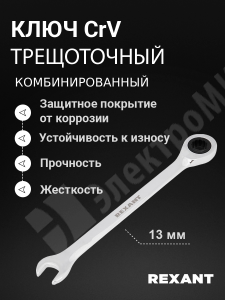 Изображение 12-5808-1 | Ключ комбинированный трещоточный 13 мм, CrV, зеркальный хром 12-5808-1 REXANT