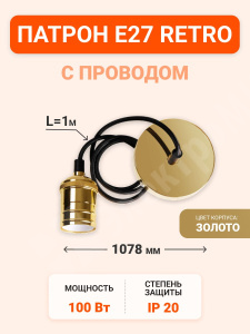 Изображение .5039018 | Патрон E27 RETRO с проводом 1м, PLC 02 230V/1M GOLDEN (5039018) .5039018 Jazzway