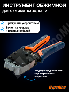 Изображение HT-500 | Инструмент обжимной для RJ-45, RJ-12, профессиональный HT-500 Hyperline