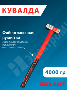 Изображение 12-8134 | Кувалда 4000гр.с фиберглассовой рукояткой 12-8134 REXANT