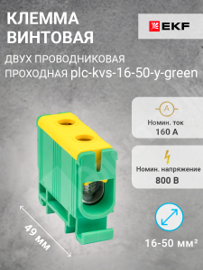 Изображение plc-kvs-16-50-y-green | Клемма винтовая 2-х пров. проходная, 16-50 мм2, желто-зелёная, PROxima plc-kvs-16-50-y-green EKF
