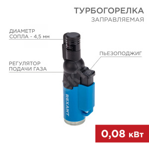 Изображение 12-0010 | Турбо горелка GT-10, заправляемая, синяя REXANT