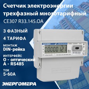 Изображение СЕ-307 R33.145.ОA | Счётчик 3ф. мн.т. акт.эн. 5-60А 380В кл.1 ЖК-дисп. DIN-рейка оптопорт RS485 CE-307 R33.145.OA Энергомера