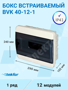 Изображение BVK 40-12-1 | Бокс встраиваемый 12мод. белый с прозрачной черной дверью и шинами IP41 (Россия) BVK 40-12-1 Tekfor
