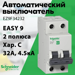 Изображение EZ9F34232 | Автоматический выключатель 2-пол. 32А тип С 4,5кА серия Easy9 EZ9F34232 Schneider Electric