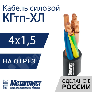 Изображение КГтп-ХЛ 4х1,5(PE)-220/380В-3 | Кабель силовой КГтп-ХЛ 4х1,5(PE)-220/380В-3 (ГОСТ 24334-2020)