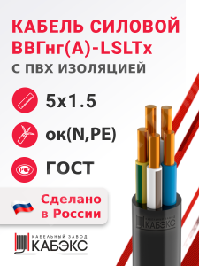 Изображение ВВГнг(А)-LSLTx 5х1,5ок(N,PE)-0,66 ГОСТ | Кабель силовой ВВГнг(А)-LSLTx 5х1,5ок(N,PE)-0,66 (ГОСТ 31996-2012) ВВГнг(А)-LSLTx 5х1,5ок(N,PE)-0,66 ГОСТ