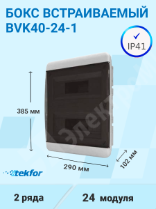Изображение BVK 40-24-1 | Бокс встраиваемый 24мод. белый с прозрачной черной дверью и шинами IP41 (Россия) BVK 40-24-1 Tekfor
