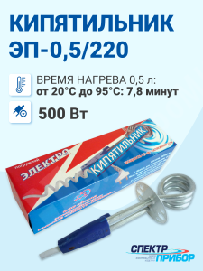 Изображение ЭП-0,5/220 пенал | Электрокипятильник 0,5 кВт, 220В, ал.пенал ЭП-0,5/220 пенал ЗЭБИ "Спектр-Прибор"