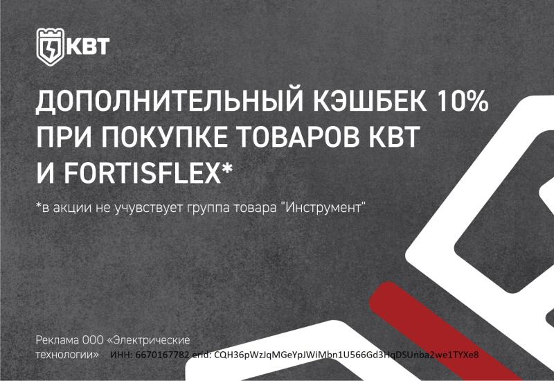 Дополнительный кэшбек 10% при покупке товара КВТ и Fortisflex! 