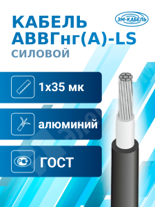 Изображение АВВГнг(А)-LS 1х35мк ГОСТ | Кабель силовой АВВГнг(А)-LS 1х35мк-0,66 (ГОСТ 31996-2012)