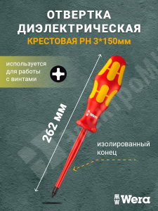 Изображение WE-006156 | Отвёртка диэлектрическая крестовая PH 3*150мм, VDE WE-006156 Wera