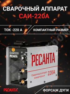 Изображение 65/3 | Сварочный аппарат инверторный 220А САИ-220 65/3 Ресанта