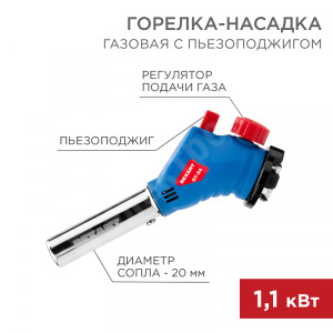 Изображение 12-0034 | Газовая горелка-насадка GT-34 360° с пьезоподжигом REXANT