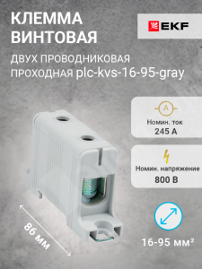 Изображение plc-kvs-16-95-gray | Клемма винтовая 2-х пров. проходная, 16-95 мм2, серая, PROxima plc-kvs-16-95-gray EKF