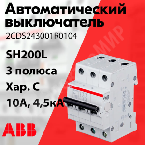 Изображение 2CDS243001R0104 | Автоматический выключатель 3-пол. 10А тип С 4,5кА серия SH200L 2CDS243001R0104 ABB