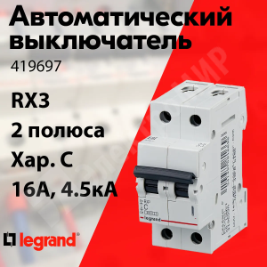 Изображение 419697 | Автоматический выключатель 2-пол. 16А тип C 4,5кА серия RX3 419697 Legrand