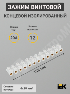 Изображение UZV4-020-06 | Зажим винтовой соединительный изолированный, 4-10 мм²,  20А, 12 пар, полистирол, ЗВИ-20 н/г UZV4-020-06 IEK (ИЭК)