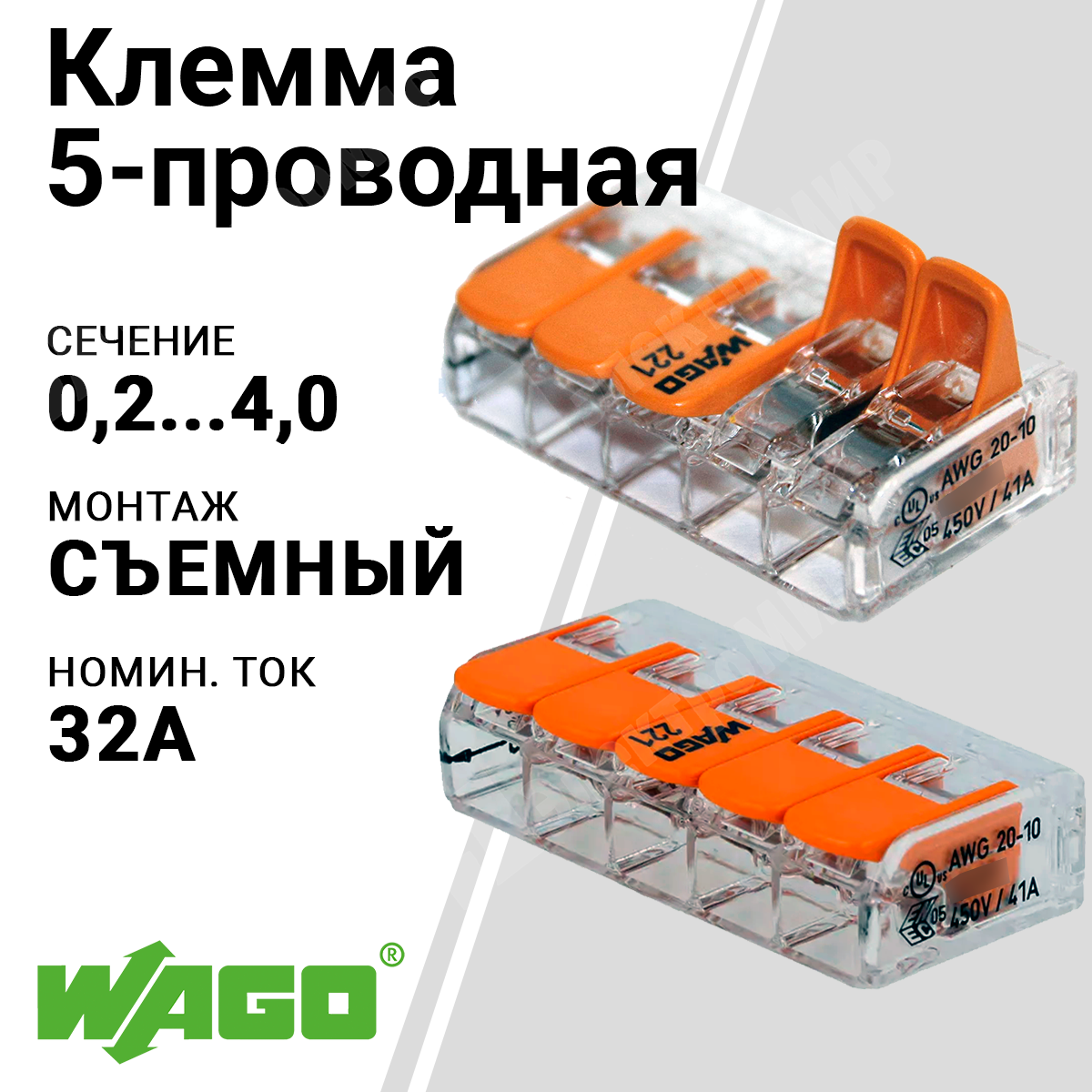 Клемма розеточная, 5х(0,2-4,0 мм)², прозрачная, оранжевая 221-415 Wago Wago