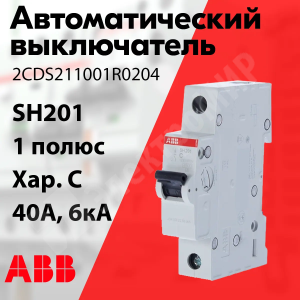 Изображение 2CDS211001R0404 | Автоматический выключатель 1-пол. 40А тип C 6кА серия SH201 C 40 2CDS211001R0404 ABB