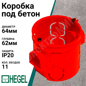 Изображение КУ1102 | Коробка монтажная установочная 64х60мм (ниша 68х62мм) для сплошных стен, IP20 КУ1102 HEGEL