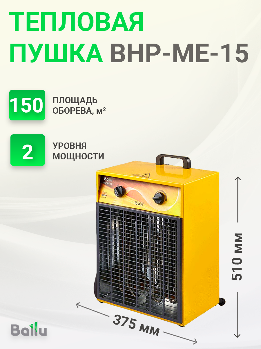 BHP-ME-15 | Пушка тепловая тэновая напольная 0/7,5/15 кВт 380В 1100  куб.м./ч BHP-ME-15 Ballu по цене 20 390 руб. с доставкой по России