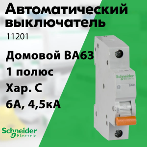 Изображение 11201 | Автоматический выключатель 1-пол. 6А тип С 4,5кА серия Домовой ВА63 11201 Schneider Electric