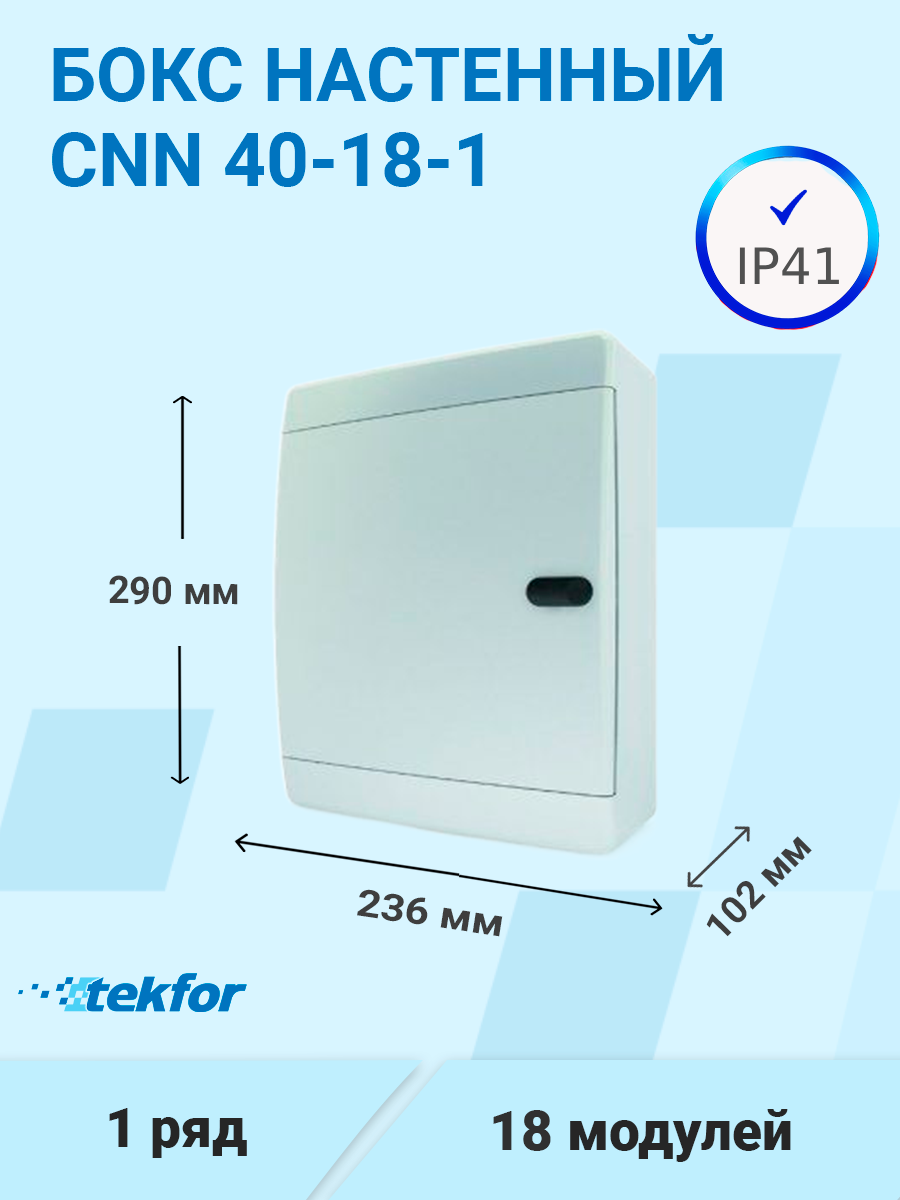 CNN 40-18-1 | Бокс настенного монтажа 18мод. белый с белой дверью и шинами  IP41 (Россия) CNN 40-18-1 Tekfor по цене 1 459 руб. с доставкой по России