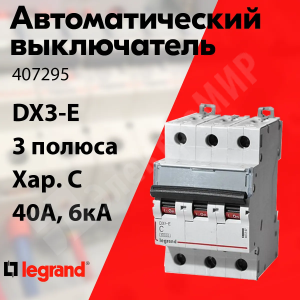 Изображение 407295 | Автоматический выключатель 3-пол. 40А тип C 6кА серия DX3-E 407295 Legrand