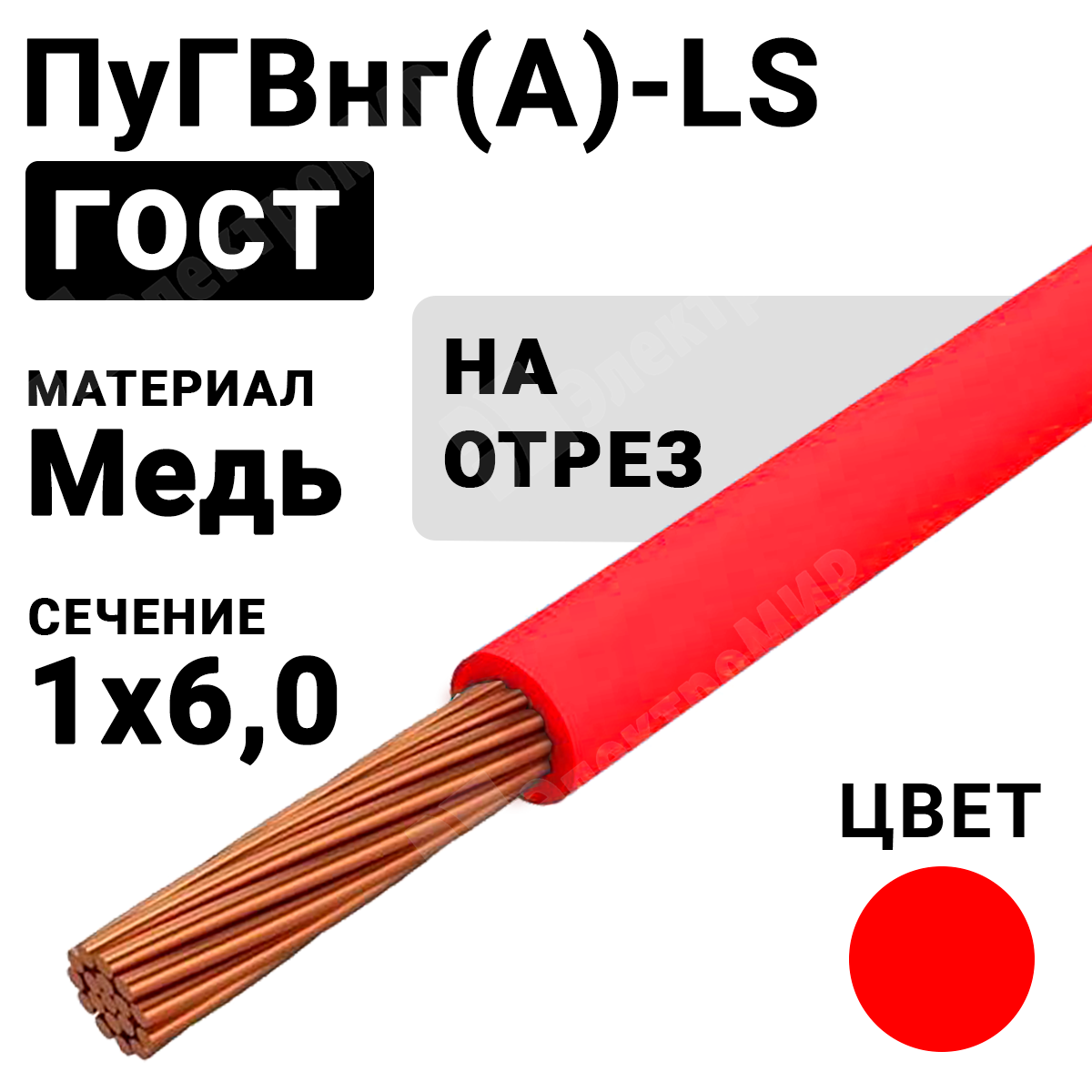 Гост красного цвета. ПУГВНГ(А)-LS 1х6 провод. Провод ПУГВНГ(А)-LS 1х2,5. Пуг ВГ НГ. Провод ПУВ 1х2.5 б 450/750в (бухта) (м) ПРОМЭЛ 11854610.