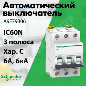 Изображение A9F79306 | Автоматический выключатель 3-пол. 6А тип C 6кА серия  Acti 9 iС60N A9F79306 Schneider Electric