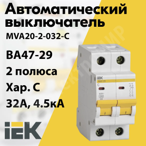Изображение MVA20-2-032-C | Автоматический выключатель 2-пол. 32А тип С 4,5кА серия ВА 47-29 MVA20-2-032-C IEK (ИЭК)
