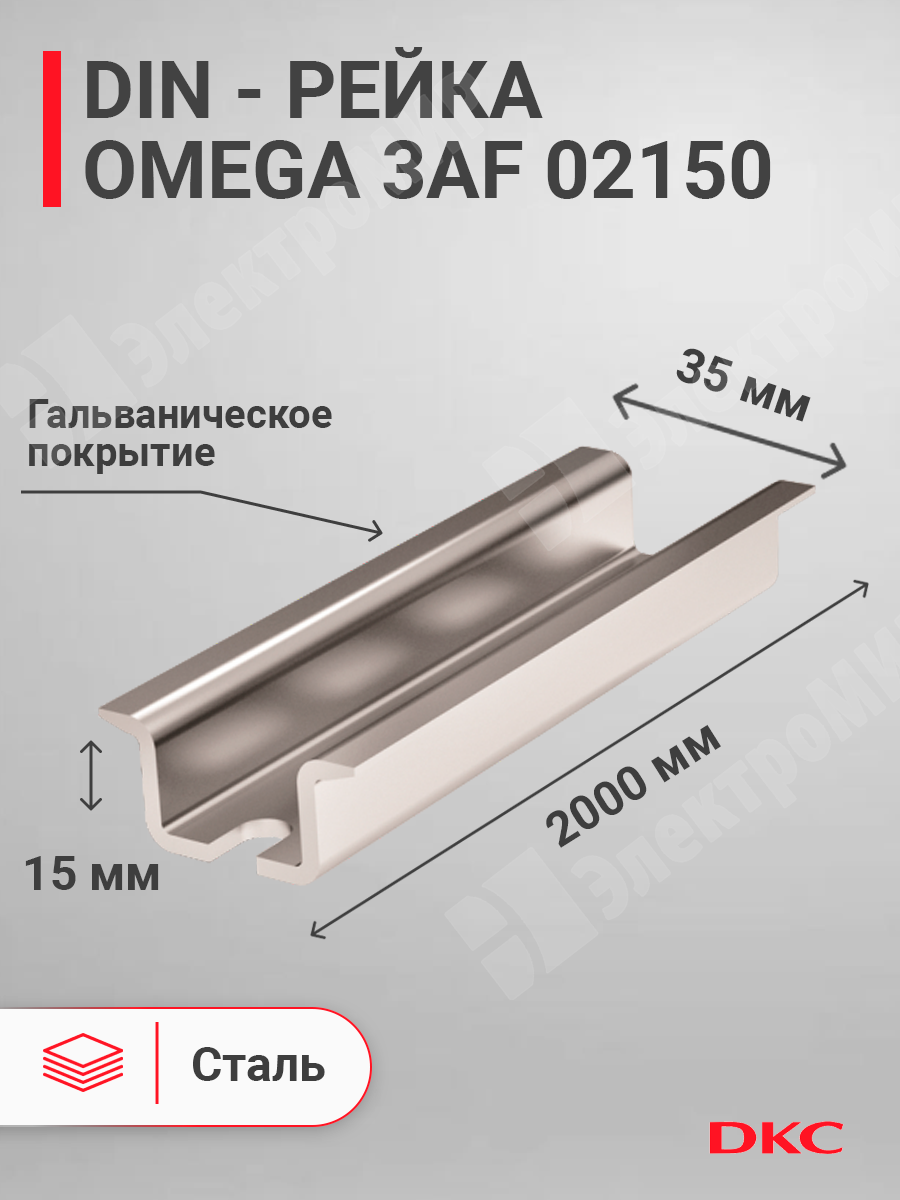 02150 | DIN-рейка 2000 мм, OMEGA 3AF 35х15 мм, перфорированная 02150 DKC ( ДКС) по цене 845 руб. с доставкой по России