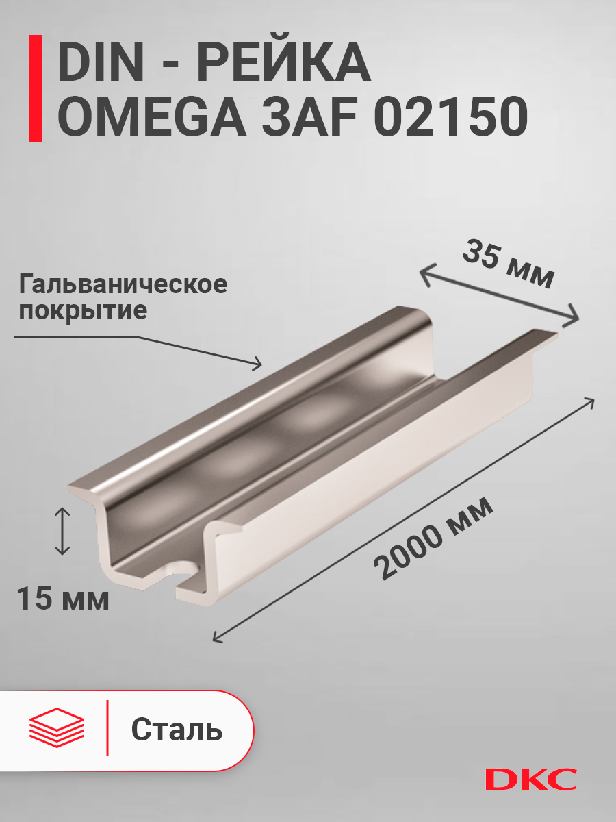 DIN-рейка 2000 мм, OMEGA 3AF 35х15 мм, перфорированная 02150 DKC (ДКС) DKC  (ДКС)