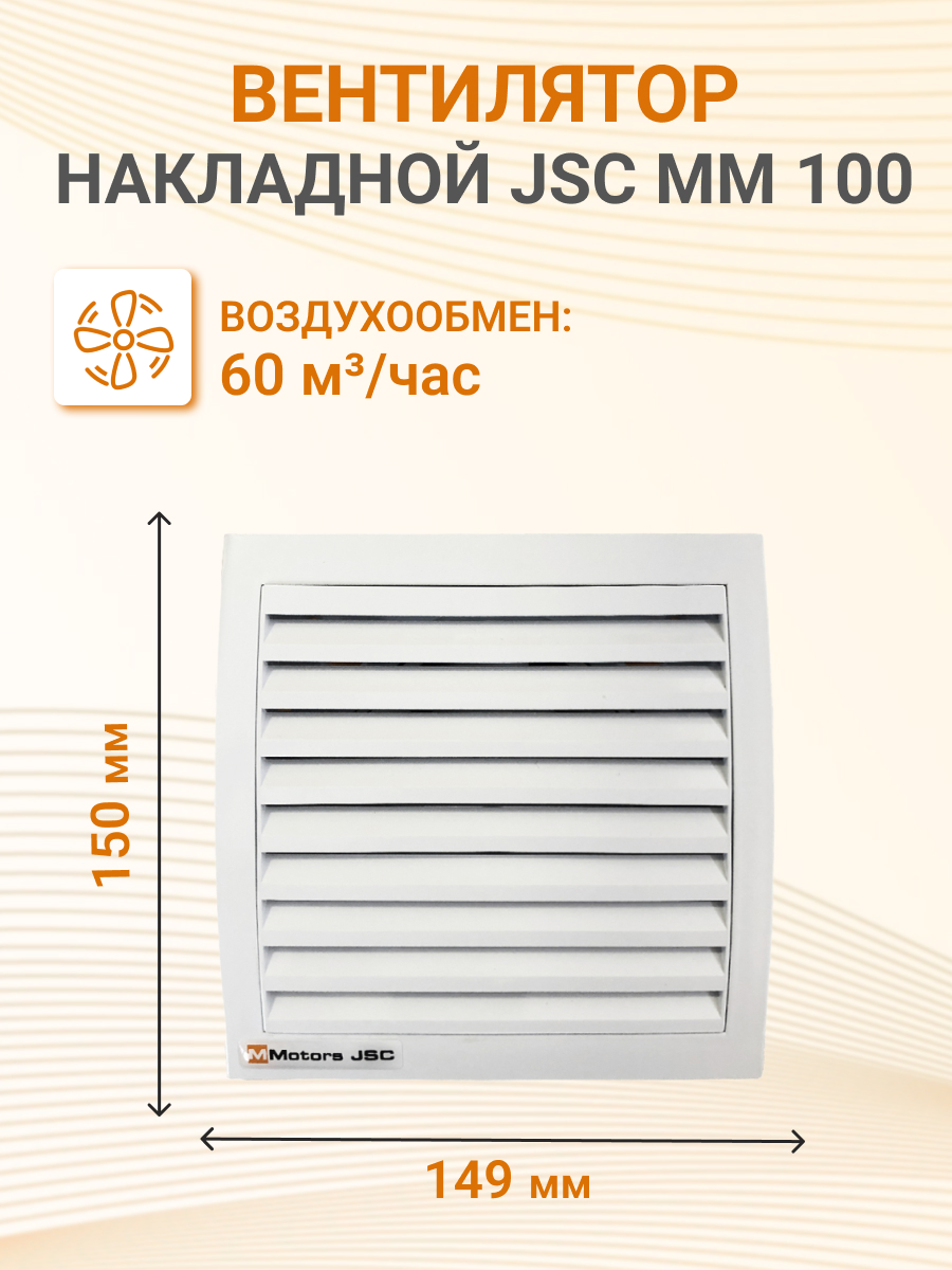 JSC MM 100 (квадрат, сверхтонкий) | Вентилятор накладной 60 м3/ч. 16Вт.  220В.диам.шахты 100мм. (сверхтонкий, квадрат)цвет белый JSC MM 100  (квадрат, сверхтонкий) JSC MM по цене 4 900 руб. с доставкой по России