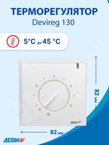 Изображение D 130 (140F1010) | Терморегулятор накладной с датчиком пола 3м с регулятором (t= +5+45 С) белый IP31  Д-130 D 130 (140F1010) DEVI