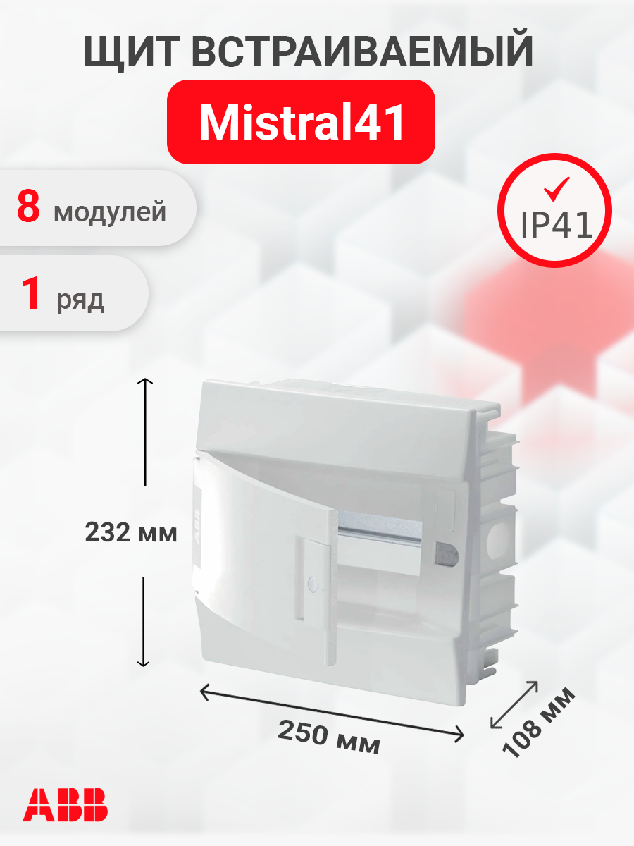 1SLM004101A1102 | Щит встраиваемый 8мод. IP41, непрозрачная дверь (с  клеммами) Mistral41 1SLM004101A1102 ABB по цене 1 489 руб. с доставкой по  России