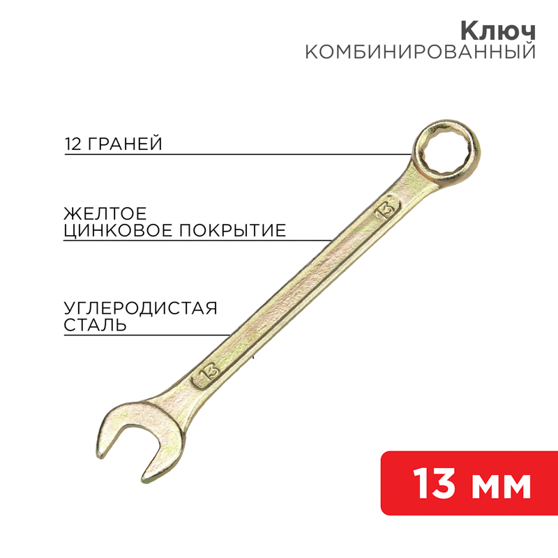 Изображение 12-5808-2 | Ключ комбинированный 13 мм, желтый цинк 12-5808-2 REXANT