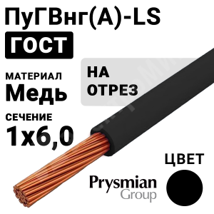 Изображение ПуГВнг(А)-LS 1х6 черный РЭК-PRYSMIAN | Провод монтажный ПуГВнг(А)-LS 1х6 450/750В (ГОСТ 31947-2012) (бухта 100 м)