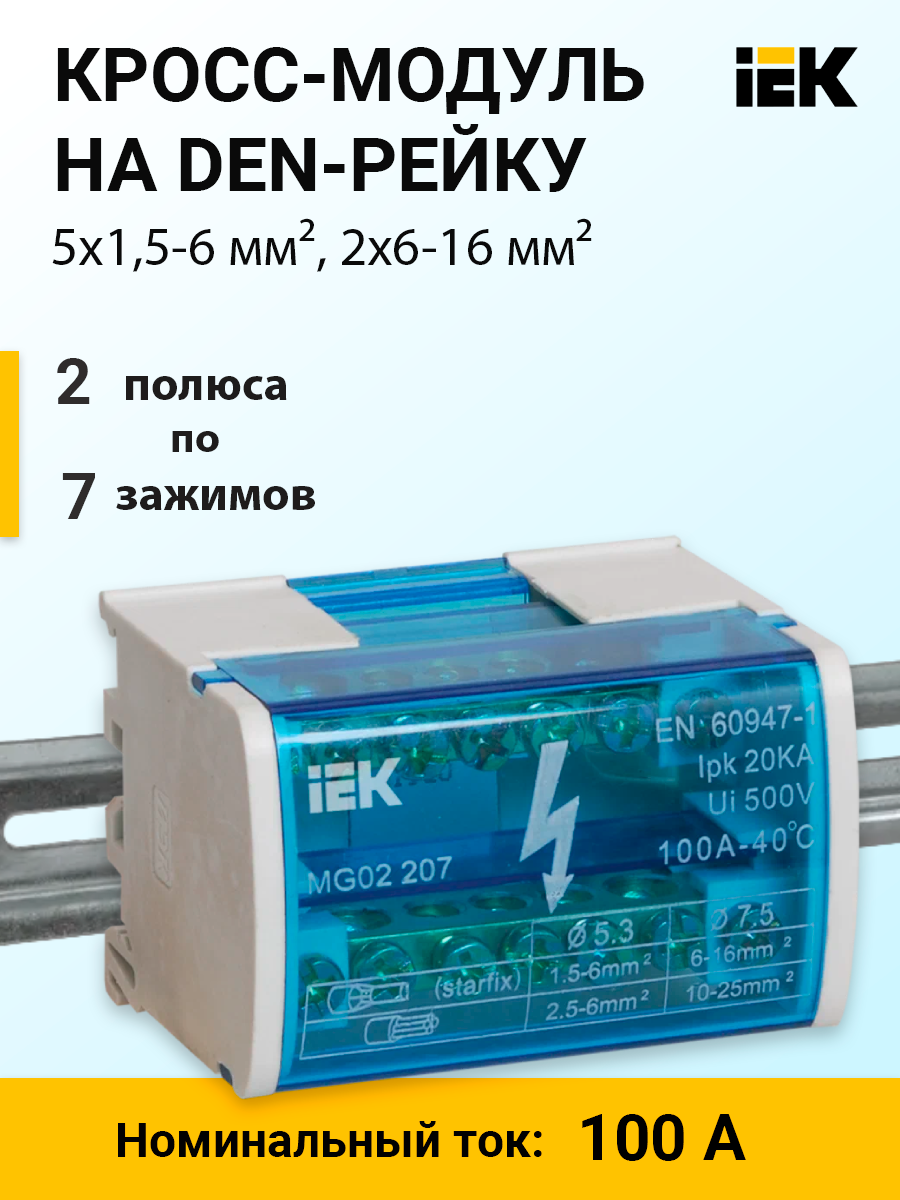 Кросс-модуль на DIN-рейку, 2 полюса, 100 А, 5х1,5-6 мм², 2х6-16 мм²  YND10-2-07-100 IEK (ИЭК) IEK (ИЭК)