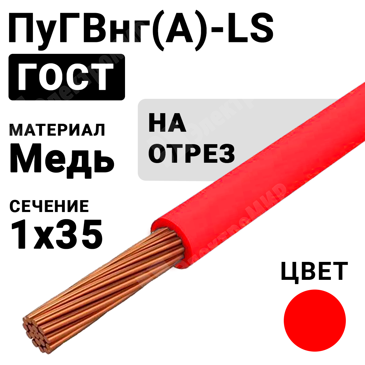 ПуГВнг(А)-LS 1х35 красный | Провод монтажный ПуГВнг(А)-LS 1х35 450/750В ТУ  16-705.502-2011 (ГОСТ 31947-2012) ПуГВнг(А)-LS 1х35 красный ГОСТ по цене  538 руб. с доставкой по России