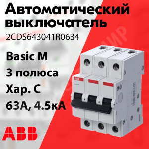 Изображение 2CDS643041R0634 | Автоматический выключатель 3-пол. 63А тип C 4,5кА серия Basic M, BMS413C63 2CDS643041R0634 ABB