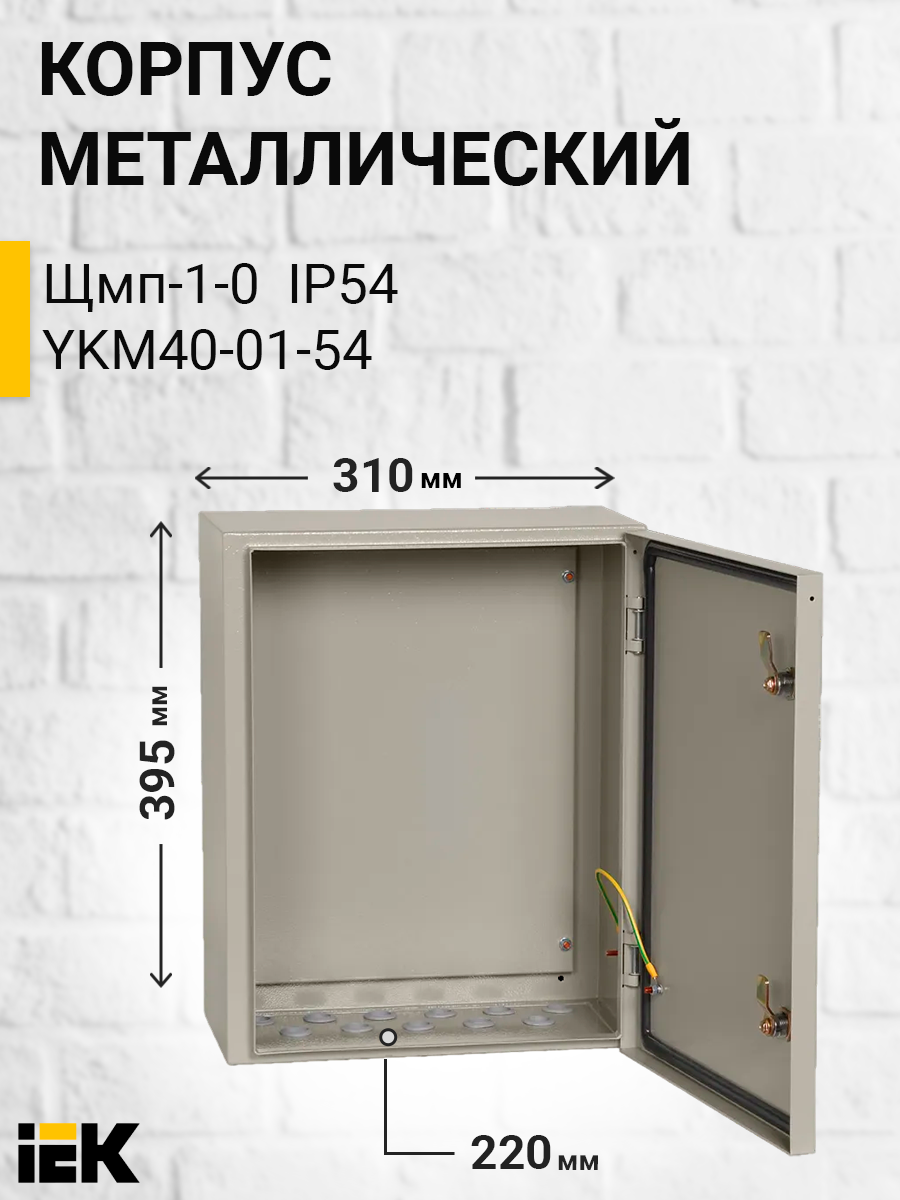 YKM40-01-54 | Щит с монтажной панелью Щмп-1-0 74 IP 54 (395*310*220)  YKM40-01-54 IEK (ИЭК) по цене 7 402 руб. с доставкой по России