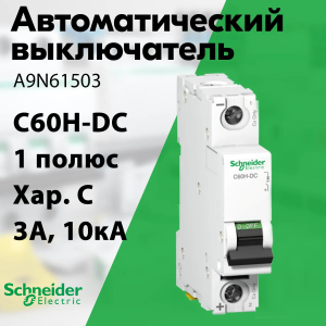 Изображение A9N61503 | Автоматический выключатель 1-пол. 3А тип C 10кА 220В DC серия Acti9 C60H-DC A9N61503 Schneider Electric