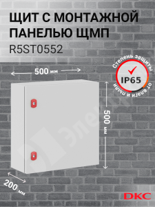 Изображение R5ST0552 | Шкаф 500x500x200мм, IP66 навесной с монтажной платой, серии ST R5ST0552 DKC (ДКС)